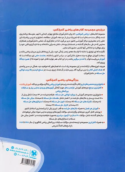کتاب ریاضی کمپلکس پنجم و ششم هوش استعداد و خلاقیت ریاضی انتشارات مهروماه